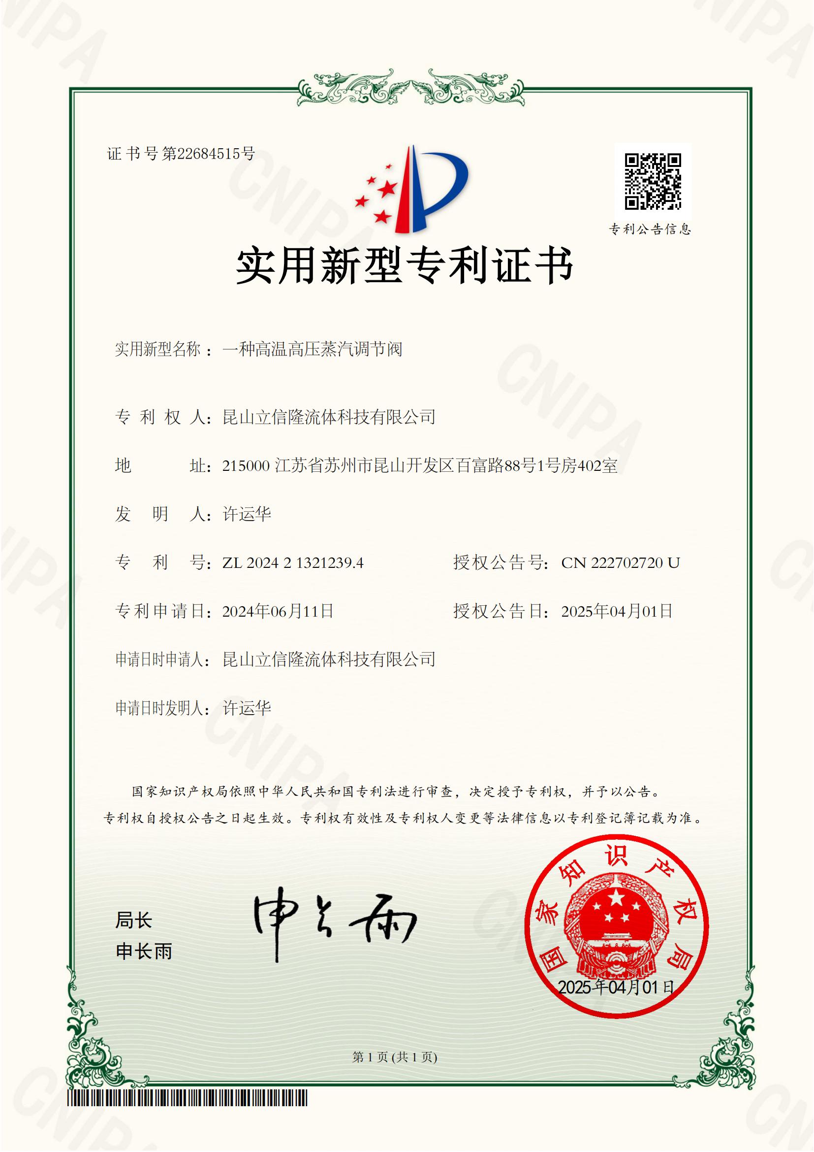 一种高温高压蒸汽调节阀证书_00.jpg